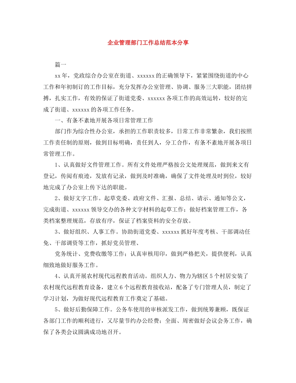企业管理部门工作总结范本分享_第1页