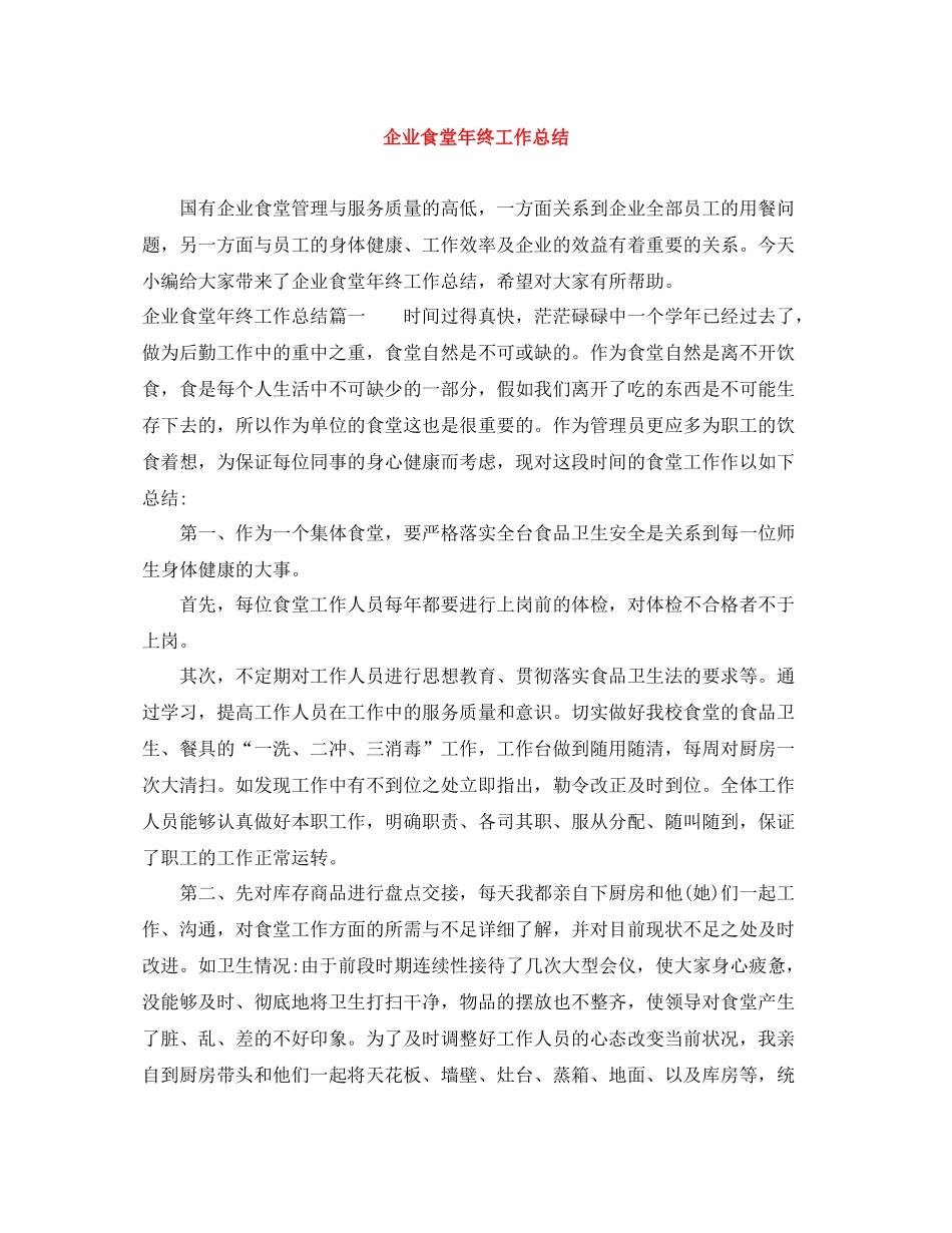 企业食堂年终工作总结_第1页