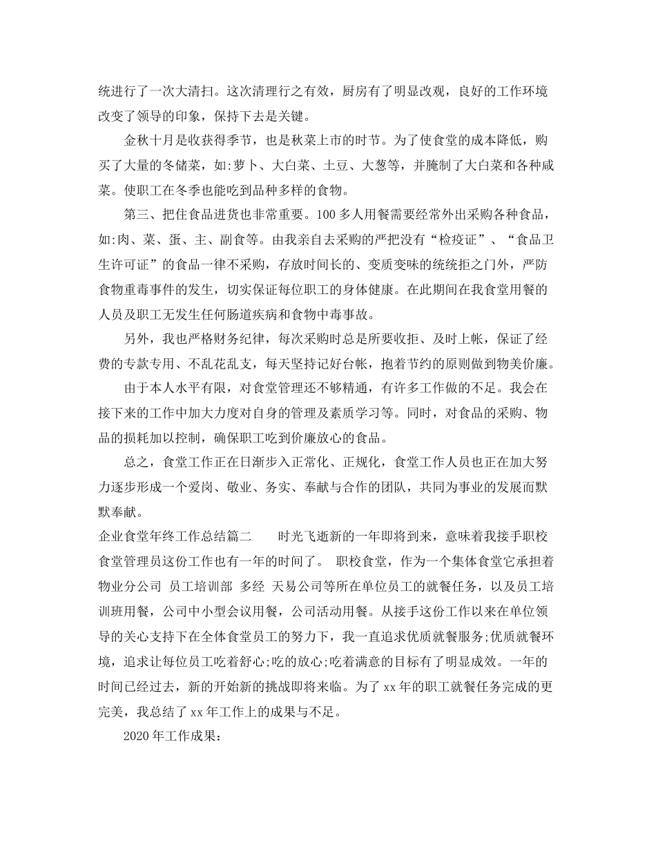 企业食堂年终工作总结_第2页