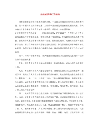 企业食堂年终工作总结