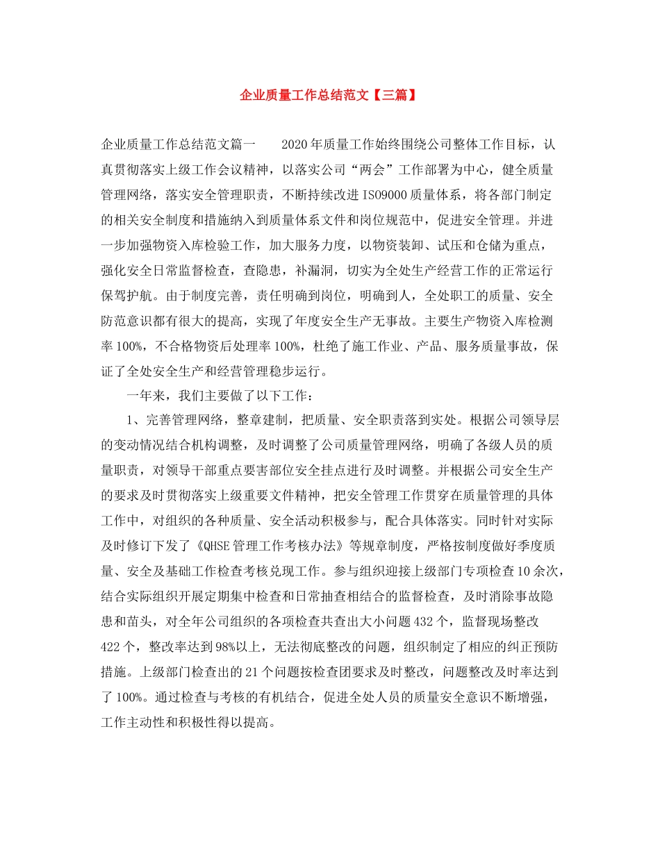 企业质量工作总结范文【三篇】_第1页