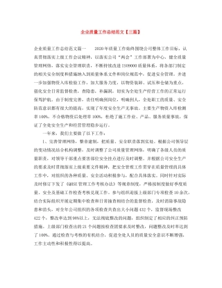 企业质量工作总结范文【三篇】