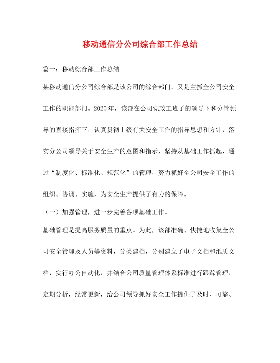 移动通信分公司综合部工作总结_第1页