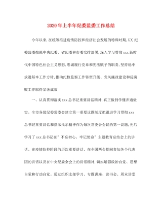 2020年上半年纪委监委工作总结