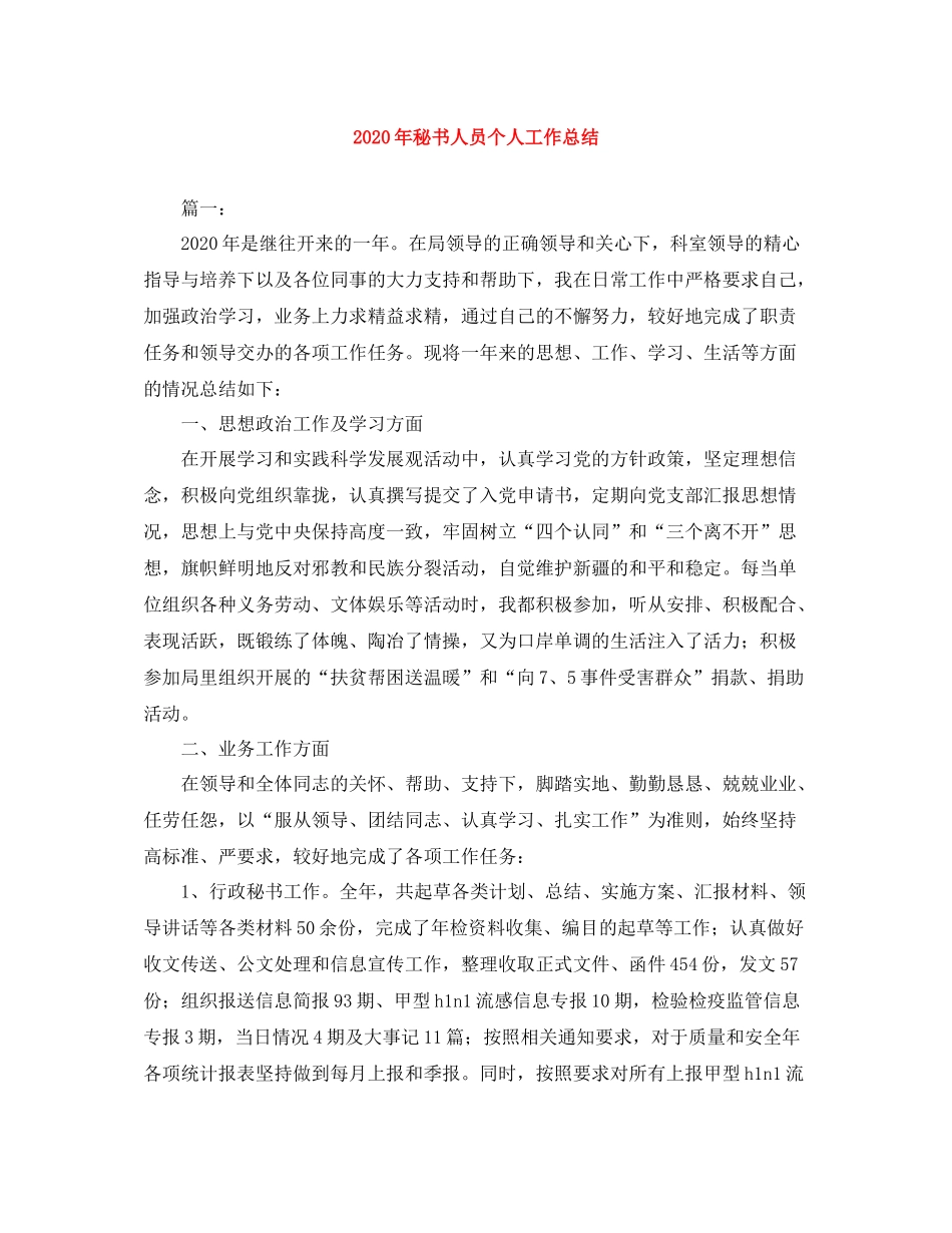 2020年秘书人员个人工作总结_第1页