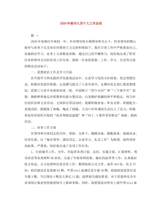 2020年秘书人员个人工作总结