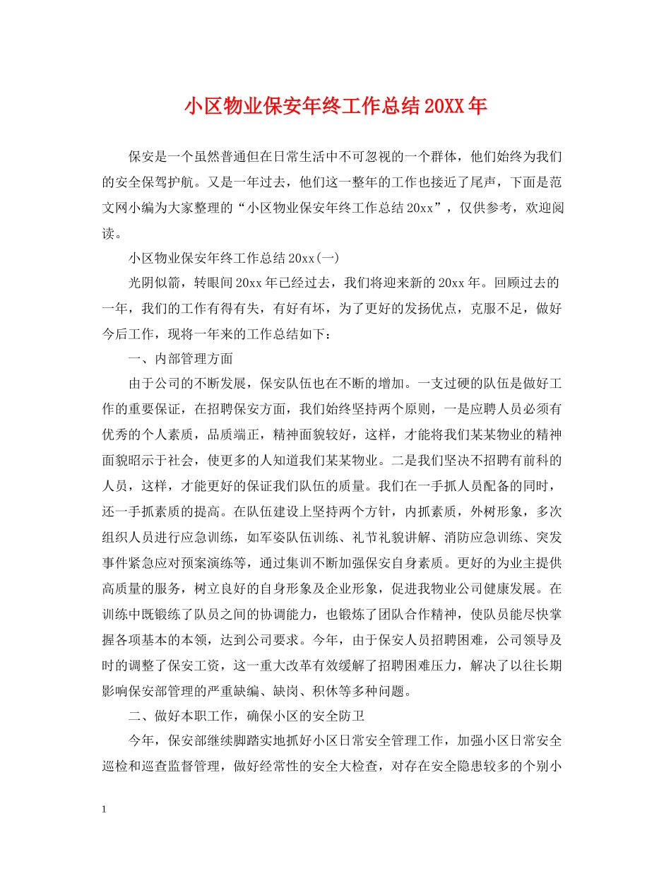 小区物业保安年终工作总结3_第1页