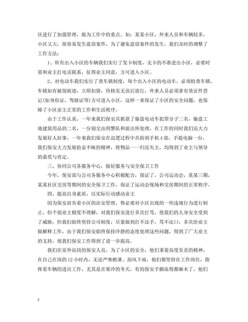 小区物业保安年终工作总结3_第2页