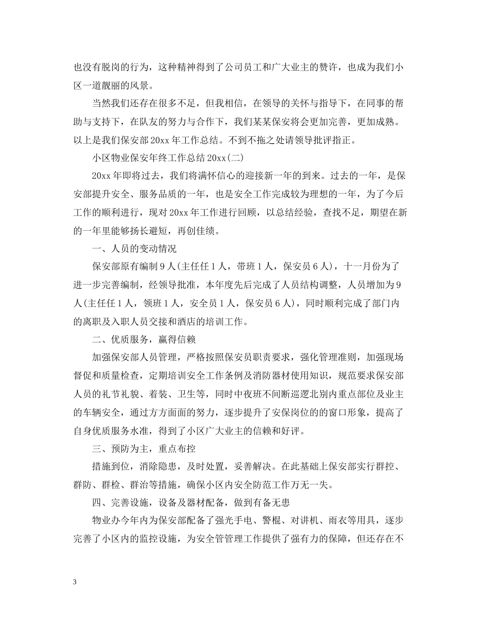 小区物业保安年终工作总结3_第3页