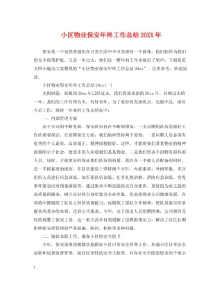 小区物业保安年终工作总结3