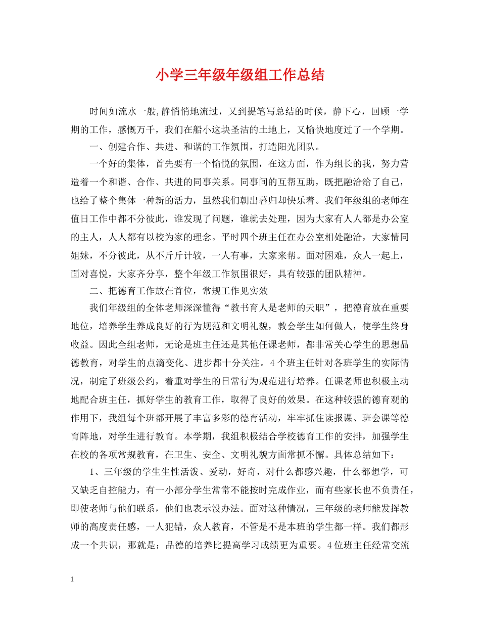 小学三年级年级组工作总结 _第1页