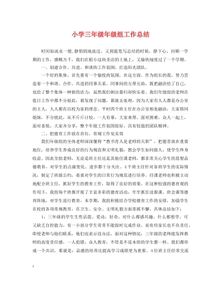 小学三年级年级组工作总结 