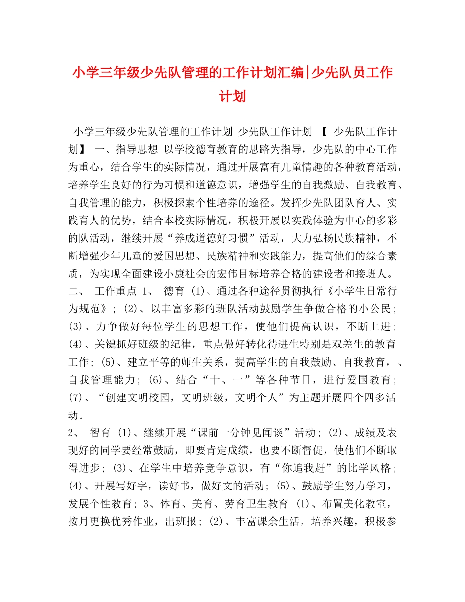 小学三年级少先队管理的工作计划汇编-少先队员工作计划 _第1页