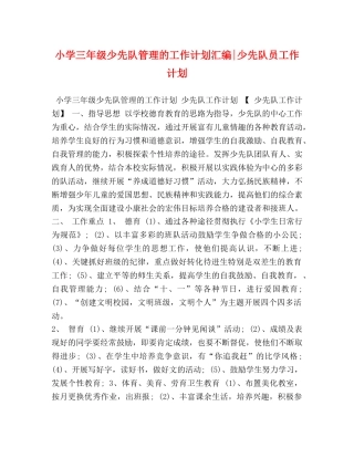 小学三年级少先队管理的工作计划汇编-少先队员工作计划 