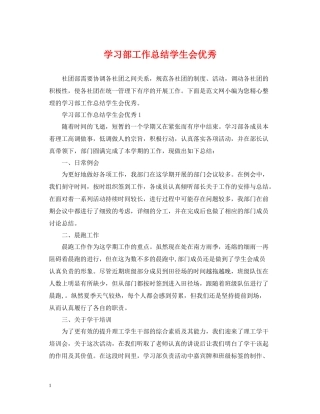 学习部工作总结学生会优秀