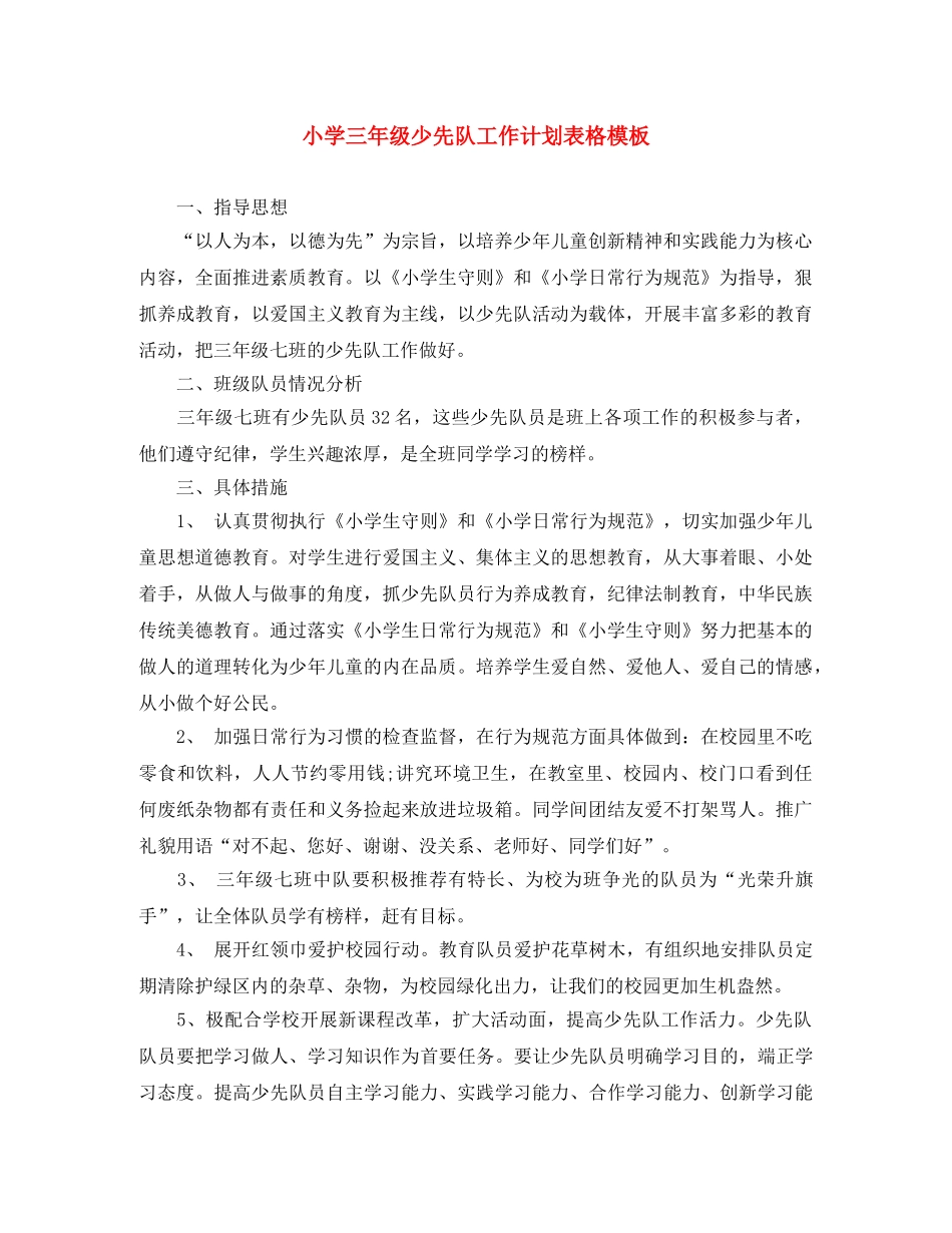 小学三年级少先队工作计划表格模板 _第1页