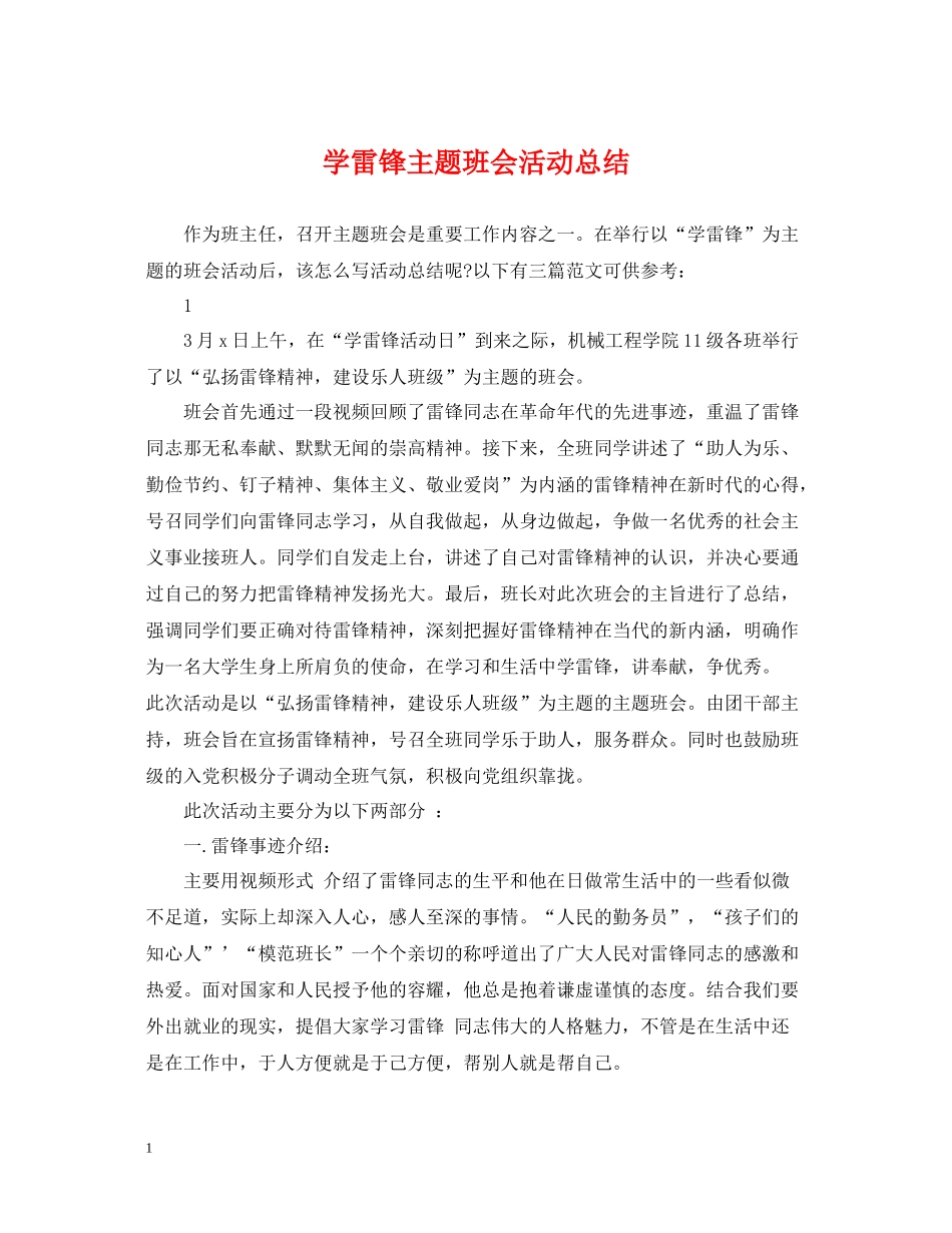 学雷锋主题班会活动总结_第1页