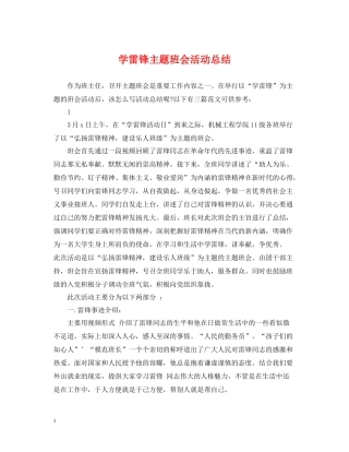 学雷锋主题班会活动总结