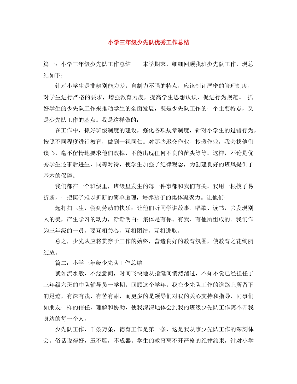 小学三年级少先队优秀工作总结 _第1页