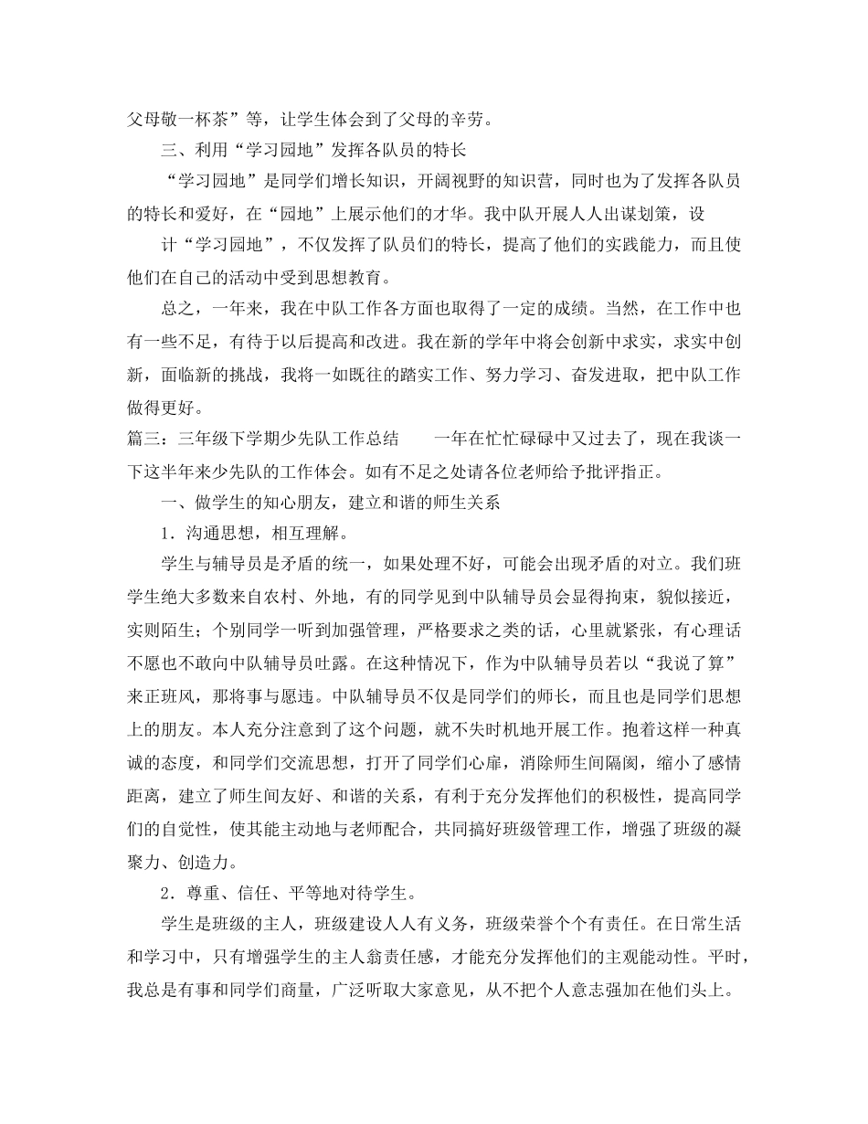 小学三年级少先队优秀工作总结 _第3页