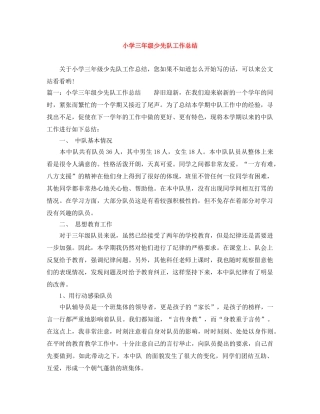 小学三年级少先队工作总结 