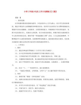 小学三年级少先队工作计划模板【三篇】 