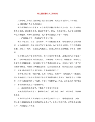 幼儿园后勤个人工作总结