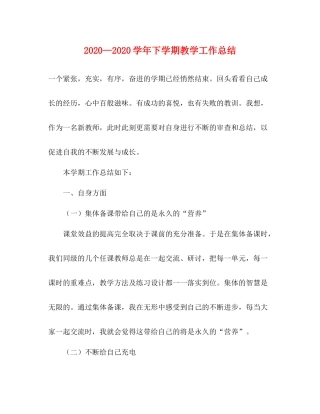 2020—学年下学期教学工作总结