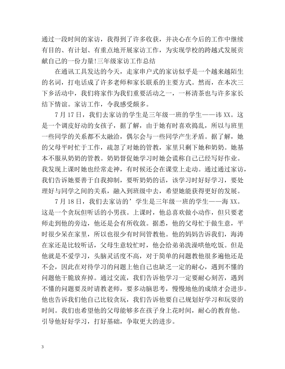 小学三年级家访工作总结 _第3页