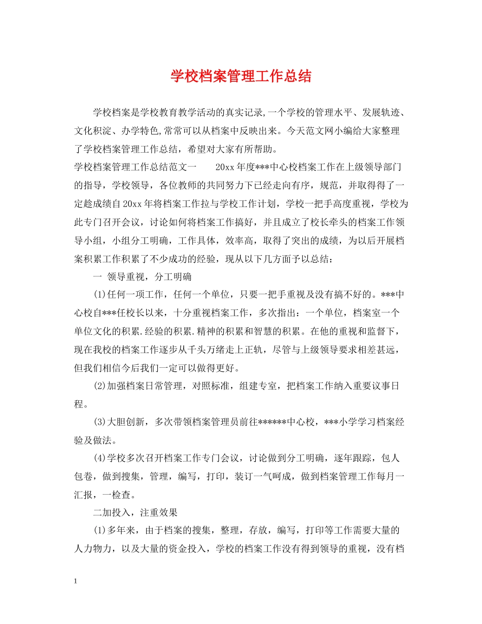 学校档案管理工作总结_第1页