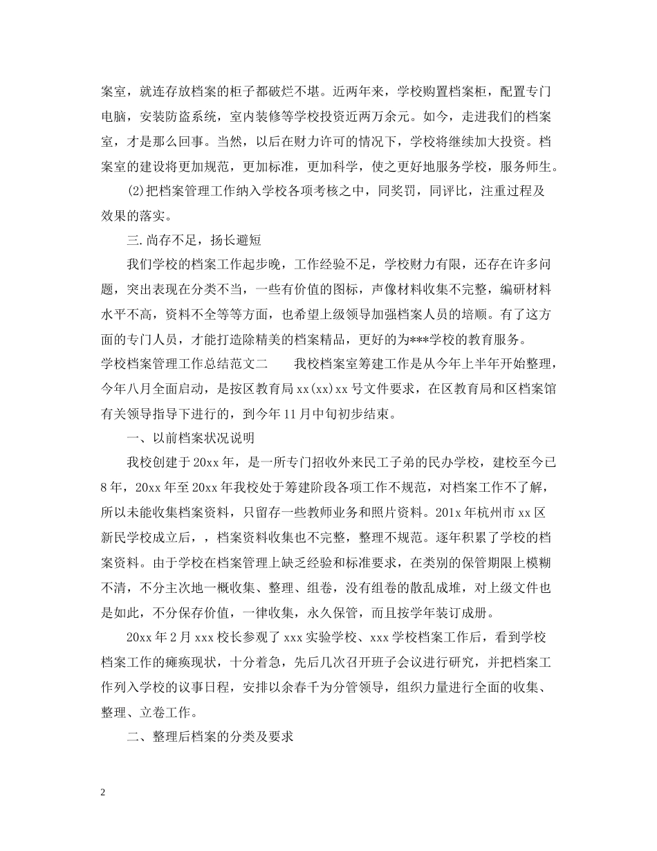 学校档案管理工作总结_第2页