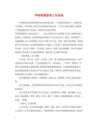 学校档案管理工作总结