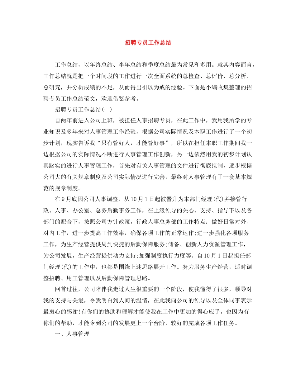 招聘专员工作总结_第1页