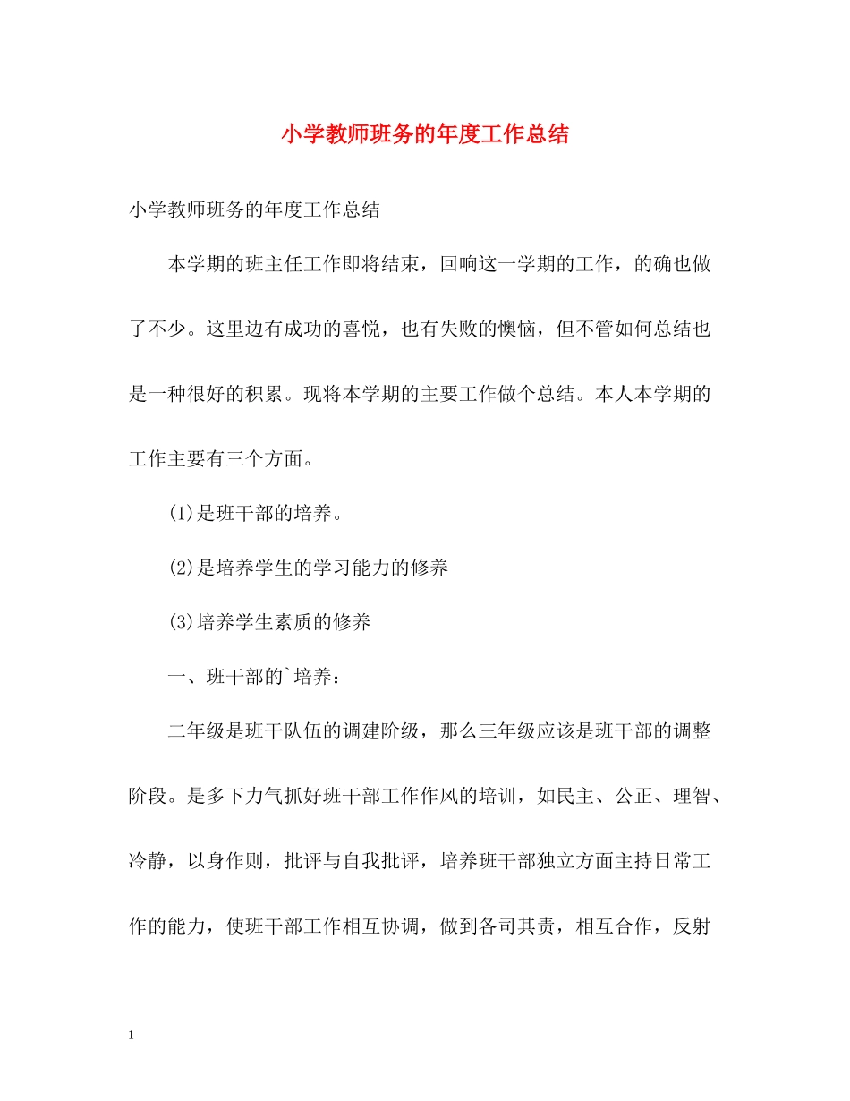 小学教师班务的年度工作总结_第1页