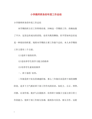 小学教师班务的年度工作总结