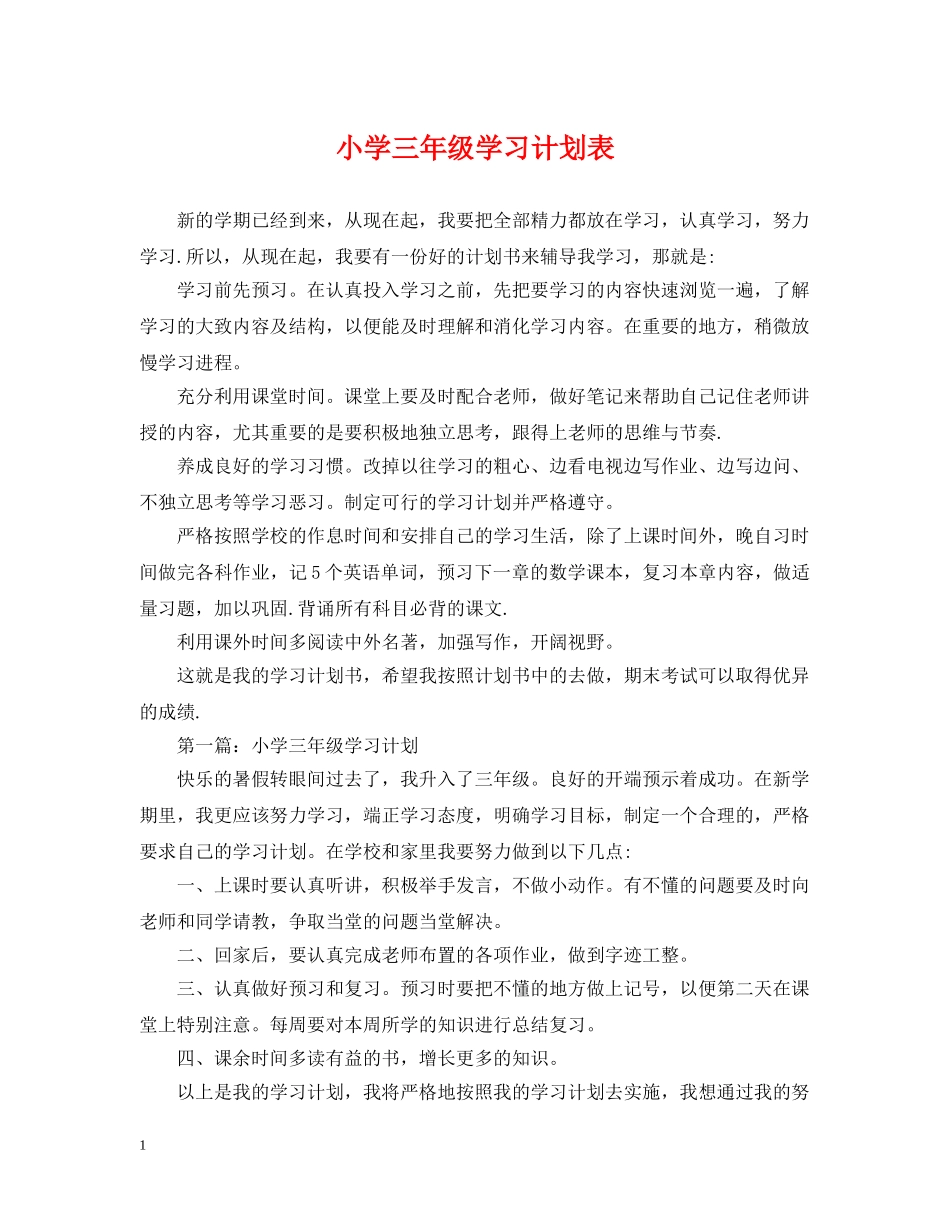 小学三年级学习计划表 _第1页
