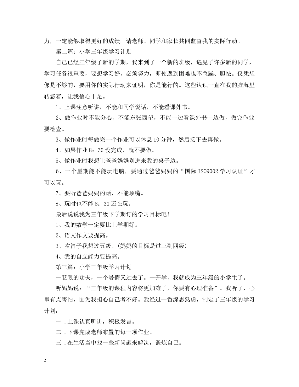 小学三年级学习计划表 _第2页