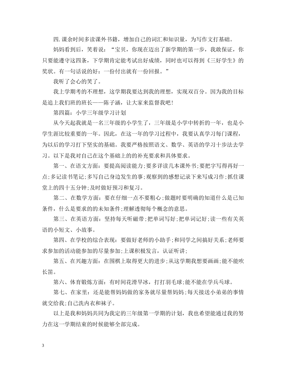 小学三年级学习计划表 _第3页