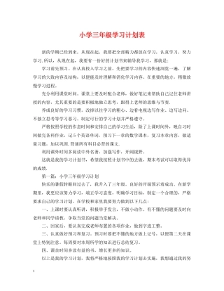 小学三年级学习计划表 