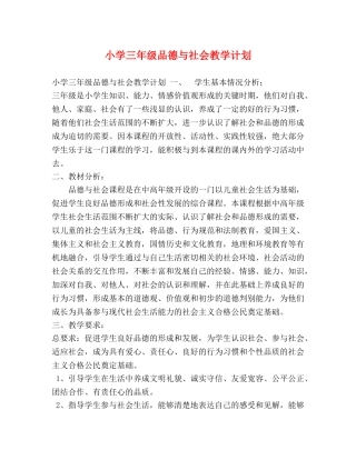 小学三年级品德与社会教学计划 