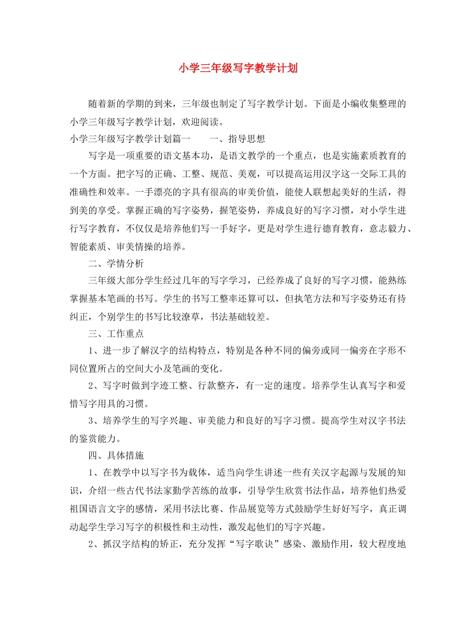 小学三年级写字教学计划 _第1页