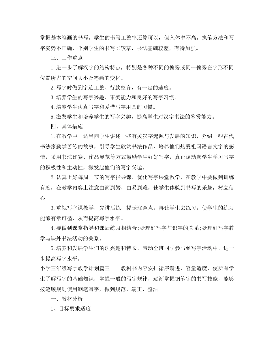 小学三年级写字教学计划 _第3页