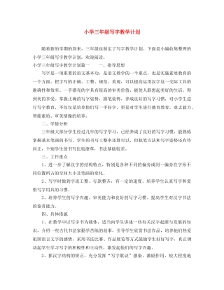 小学三年级写字教学计划 