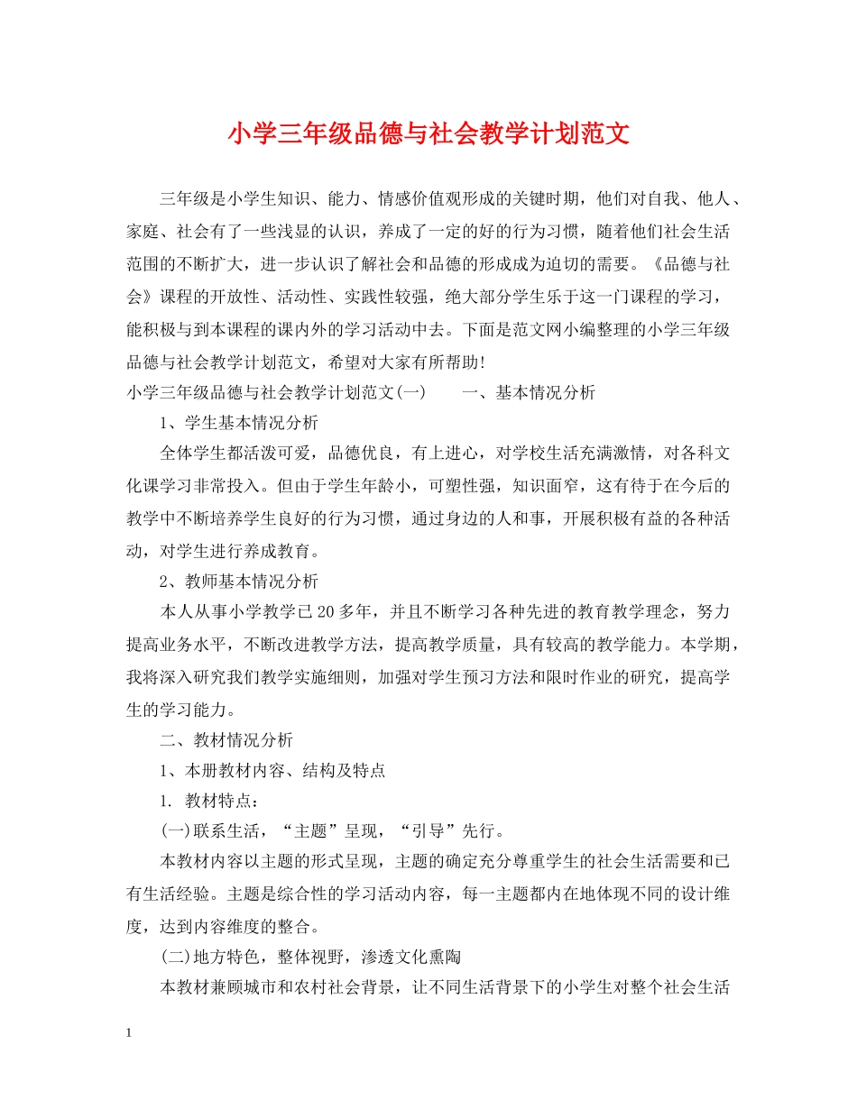 小学三年级品德与社会教学计划范文 _第1页