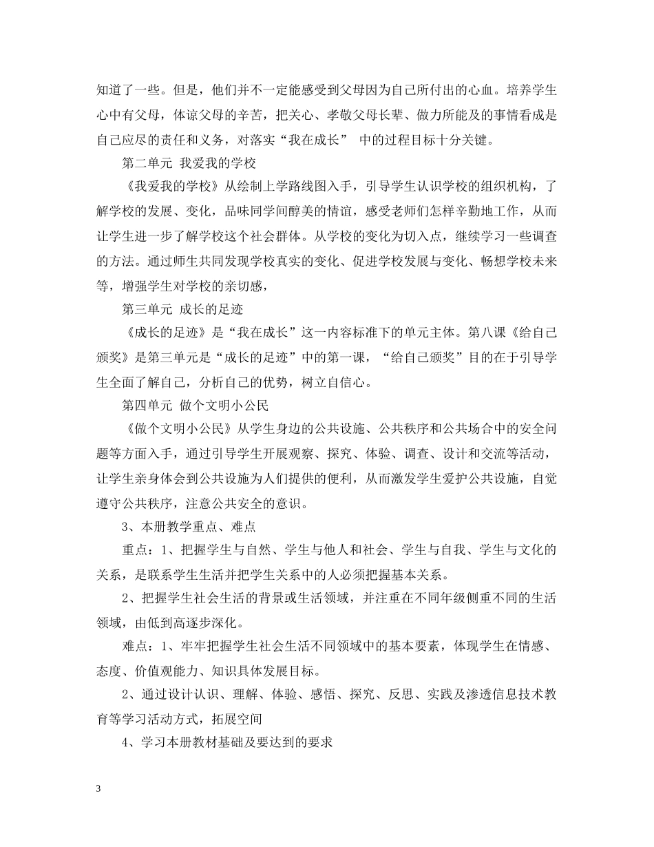 小学三年级品德与社会教学计划范文 _第3页