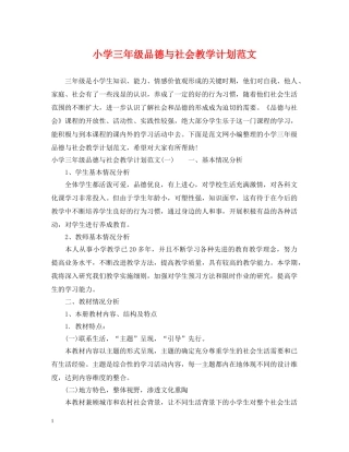 小学三年级品德与社会教学计划范文 