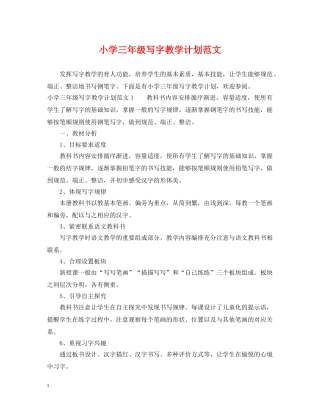 小学三年级写字教学计划范文 
