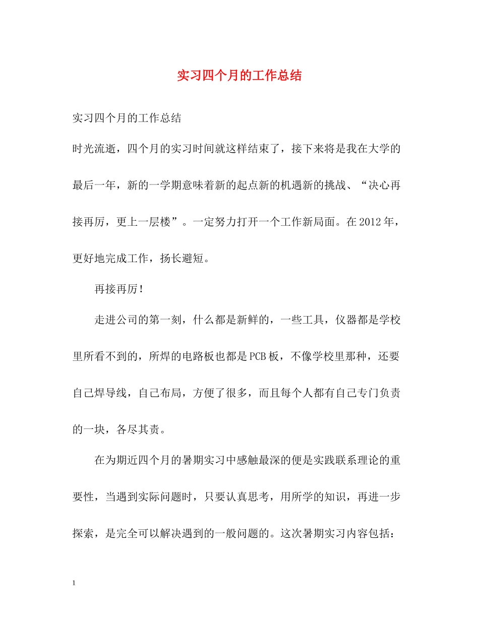 实习四个月的工作总结_第1页