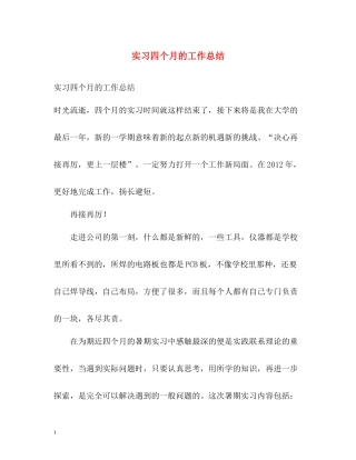 实习四个月的工作总结