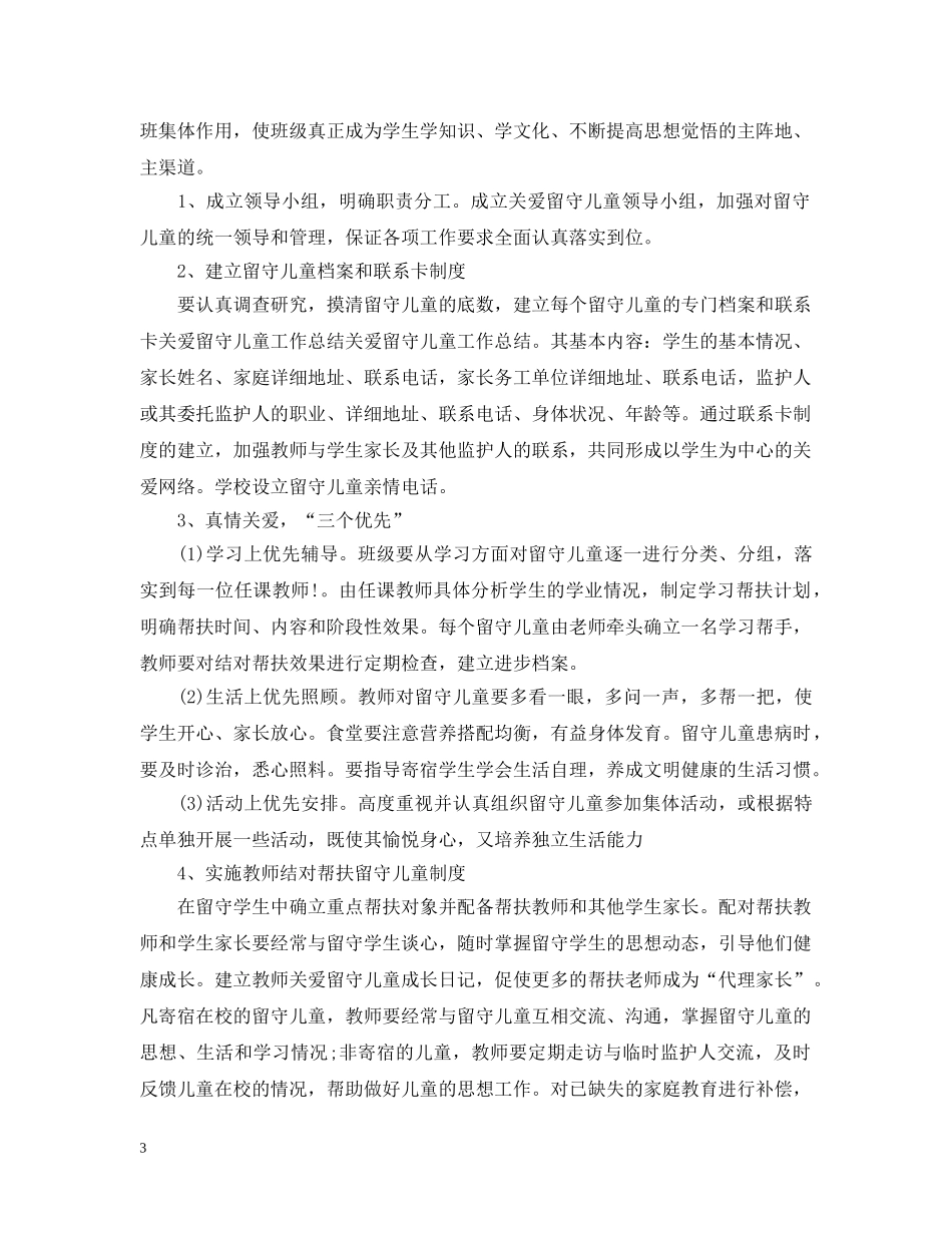 小学三年级关爱留守儿童工作总结 _第3页